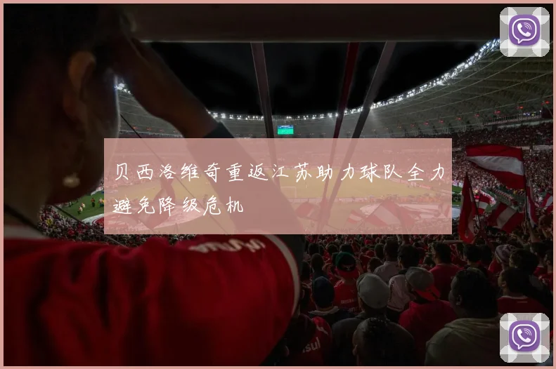 贝西洛维奇重返江苏助力球队全力避免降级危机