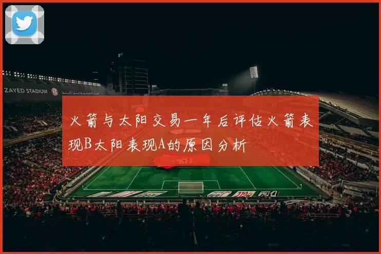 火箭与太阳交易一年后评估火箭表现B太阳表现A的原因分析