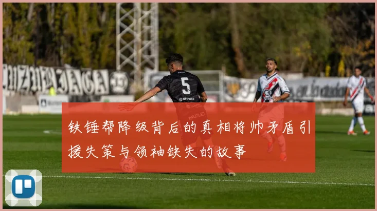 铁锤帮降级背后的真相将帅矛盾引援失策与领袖缺失的故事