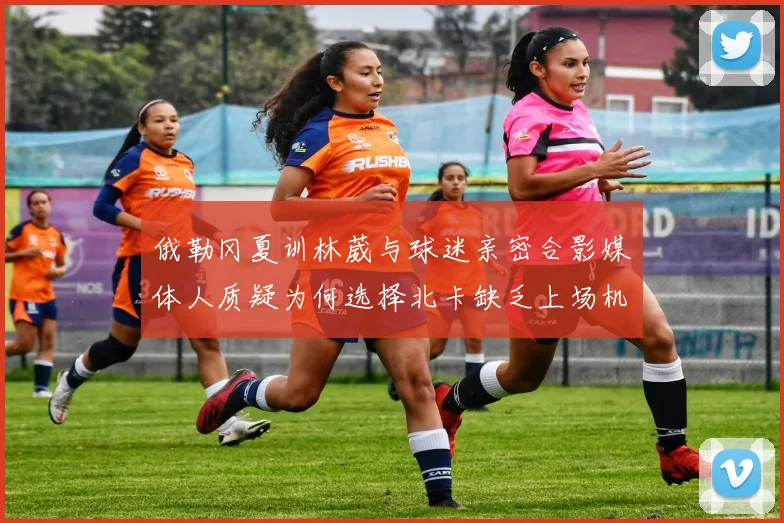 俄勒冈夏训林葳与球迷亲密合影媒体人质疑为何选择北卡缺乏上场机会