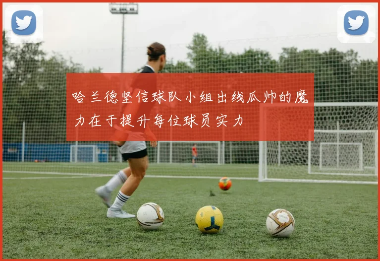 哈兰德坚信球队小组出线瓜帅的魔力在于提升每位球员实力