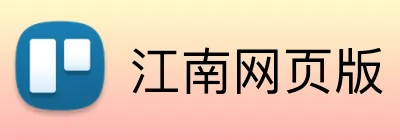 江南网页版 Logo